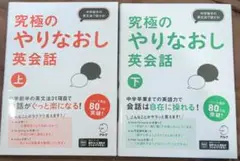 究極のやりなおし英会話　上下セット