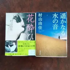 村山由佳文庫本2作品 「花酔ひ」「遥かなる水の音」