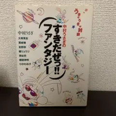 中村うさぎのすきだぜっ!!ファンタジー : うきゃうきゃ対談