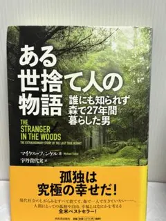ある世捨て人の物語　マイケル・フィンケル