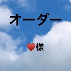 ♥様