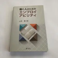 働く人のためのエンプロイアビリティ　山本　寬