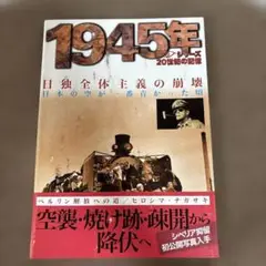 20世紀の記憶 1945年