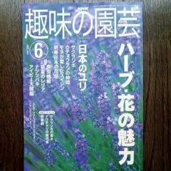★NHK趣味の園芸★ 2002年6月号