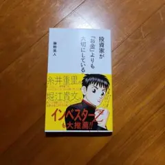 投資家が「お金」よりも大切にしていること