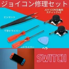 2022年販売 ジョイコン修理セット スティック2個分 Switch