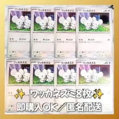 【1283】　ポケモンカード　ワッカネズミ　8枚　匿名配送　まとめ売り　大量