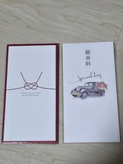 お車代 お礼