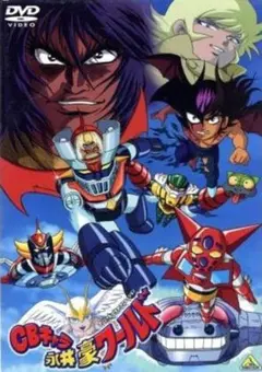 【新品未開封】CBキャラ永井豪ワールド　DVD　通常版