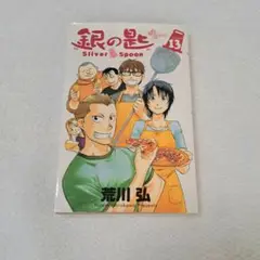 銀の匙 Silver Spoon 13 荒川 弘