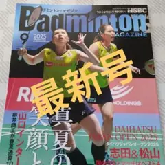 Badminton Magazine 2025年9月号バドミントンマガジン最新号