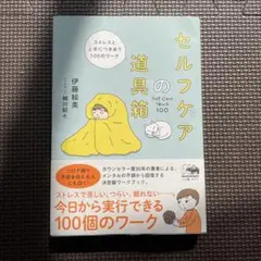 セルフケアの道具箱 ストレスと上手につきあう100のワーク