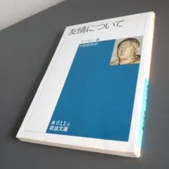 友情について キケロー 中務哲郎 岩波文庫