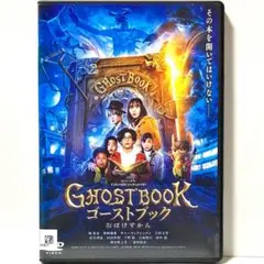 ゴーストブック　おばけずかん　DVD 神木隆之介　新垣結衣