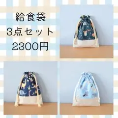 【SALE】 給食袋 3点セット * 洗い替えなど様々な用途に♪