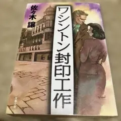 ワシントン封印工作　佐々木譲