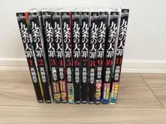 九条の大罪 全11巻セット