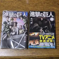進撃の巨人 9 & 10 セット