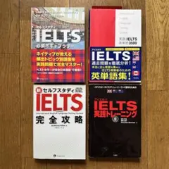 IELTS試験対策 教材4冊セット