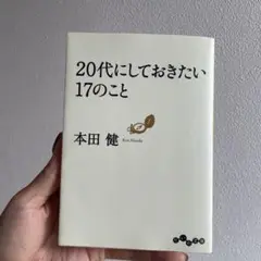 20代にしておきたい17のこと