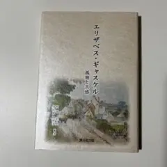 エリザベス・ギャスケル : 孤独と共感