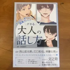 見るだけ・聴くだけで語彙力アップ デキる大人の話し方