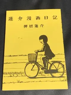 2025年最新】押切蓮介 直筆の人気アイテム - メルカリ