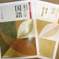 本試験対応版　大学入学 共通テスト 演習 『 国語 』全８回