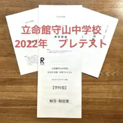 立命館守山中学校　プレテスト　2022年　中学受験