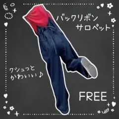 サロペット　レディース　デニム　バックリボン　ボトムス　オーバーオール