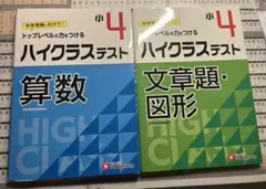 ハイクラステスト 算数・文章題・図形 4巻セット