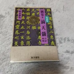 2025年最新】滴天髄の人気アイテム - メルカリ