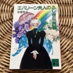 エバリーン夫人のふしぎな肖像　柏葉幸子　講談社文庫　小説