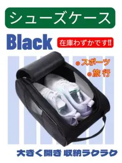 【 新品 未使用 】シューズケース シューズバッグ スポーツ 部活 旅行 黒