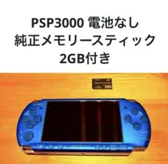 PSP3000本体 電池なし 純正メモリースティック2GB付き