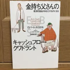 金持ち父さんのキャッシュフロー・クワドラント 経済的自由があなたのものになる