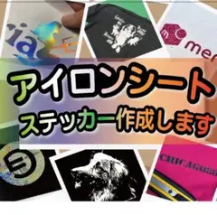 オーダーメイドアイロンシートステッカー　作成