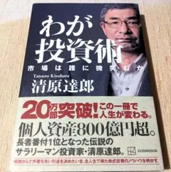 わが投資術 市場は誰に微笑むか