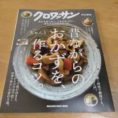 クロワッサン 昔ながらのおかずを、ちゃんと作るコツ。