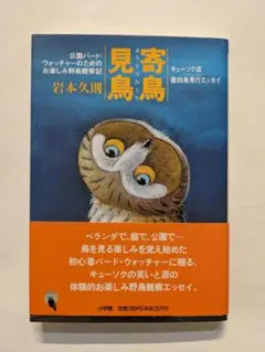 【美品】初版　寄鳥見鳥   岩本久則