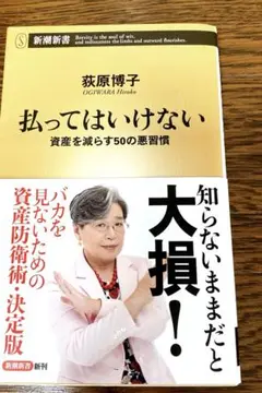 新潮新書　荻原博子