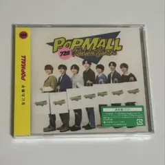 なにわ男子 POPMALL 通常版、初回限定盤1、2