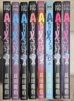 アビス 全巻セット 完結 長田龍伯
