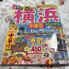 るるぶ横浜 中華街 みなとみらい'25