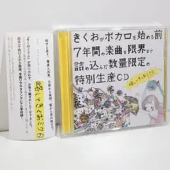 略してきくおミク0&きくおミク2セット(最終値下げ) きくおがボカロを始める前7年間の（中略） 略してきくおミク0
