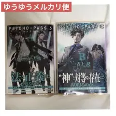 PSYCHO-PASS 3 小説 A B セット