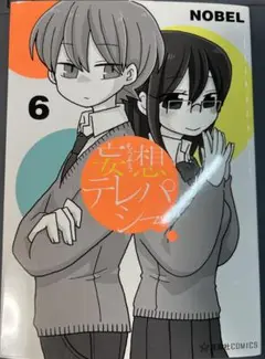 NOBEL「妄想テレパシー」第6巻