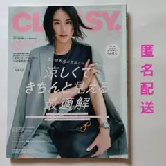 《匿名配送》CLASSY 月刊 クラッシィ 2025 7月号 山本美月