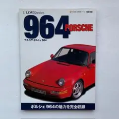 アイ・ラブ・ポルシェ 964