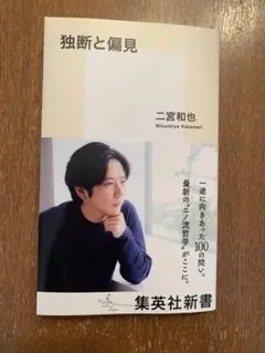 独断と偏見 二宮和也
